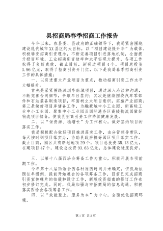 县招商局春季招商工作报告