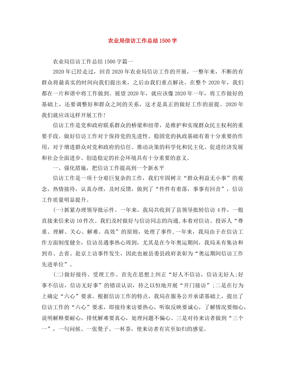 农业局信访工作总结1500字 _第1页