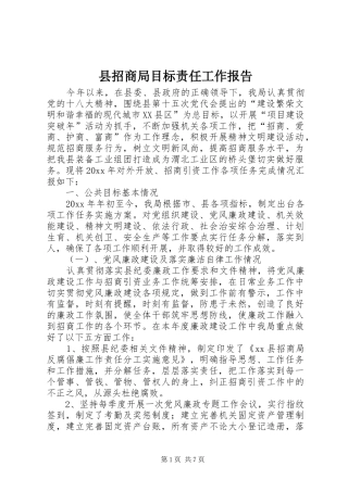 县招商局目标责任工作报告