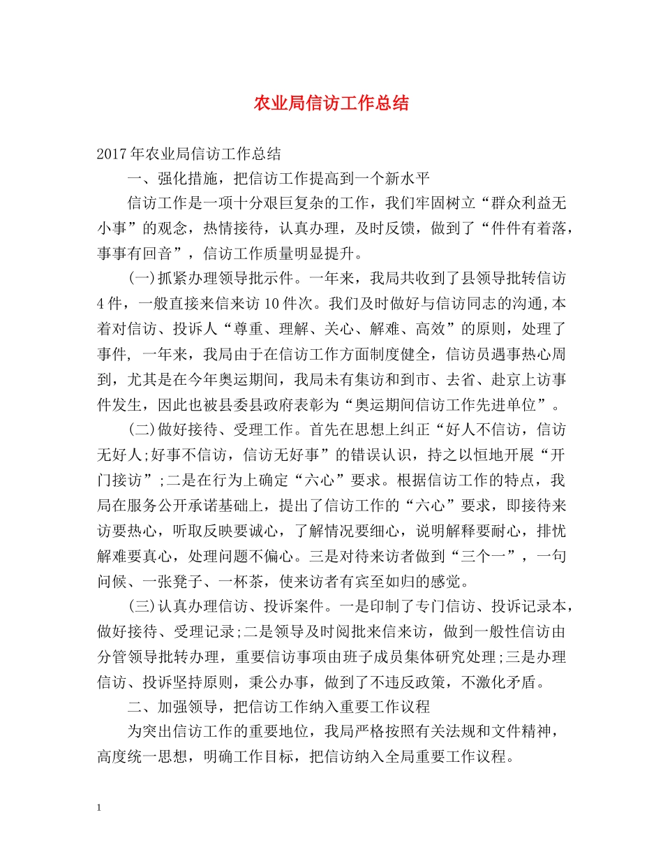 农业局信访工作总结2 _第1页