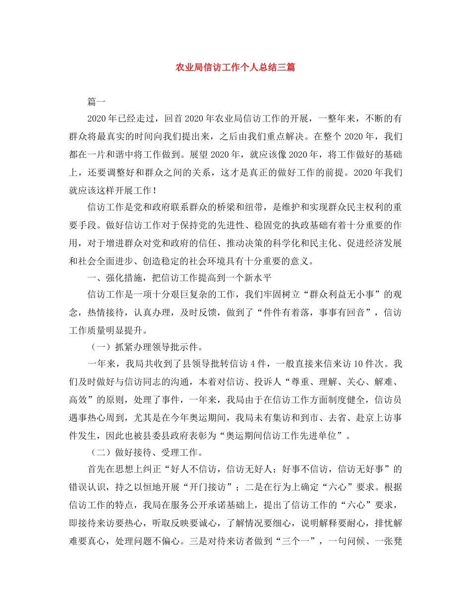 农业局信访工作个人总结三篇 _第1页