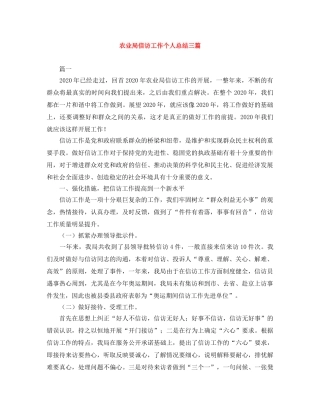 农业局信访工作个人总结三篇 