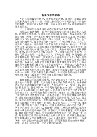 新课改中的疑惑