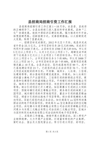 县招商局招商引资工作汇报