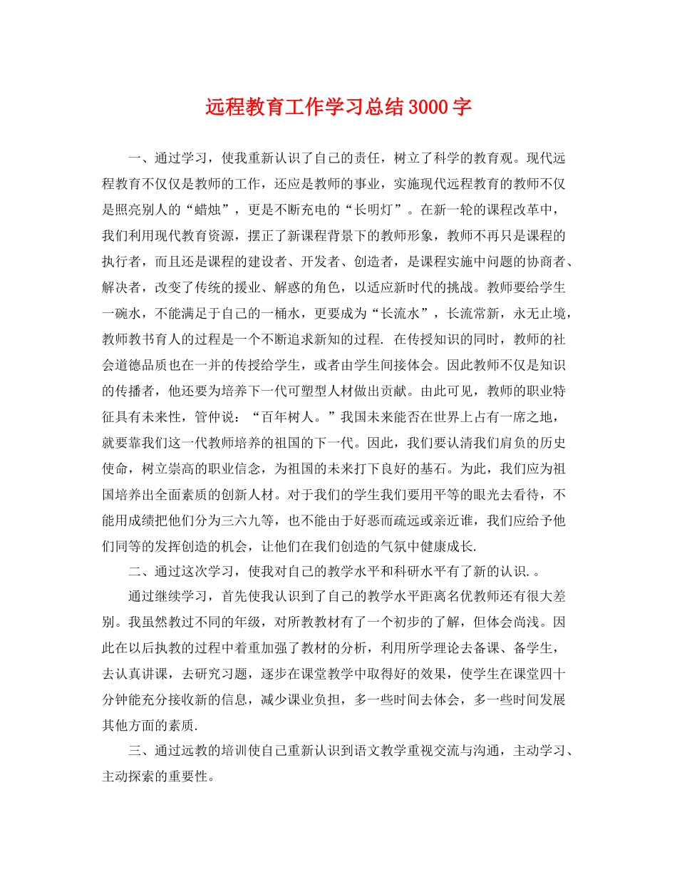 远程教育工作学习总结3000字 _第1页