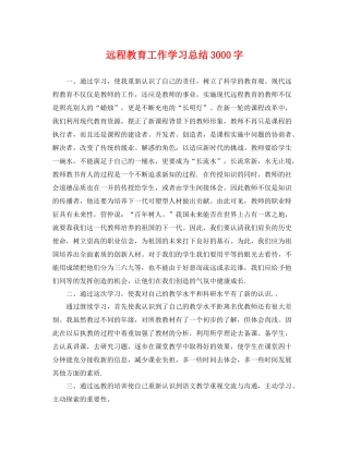 远程教育工作学习总结3000字 