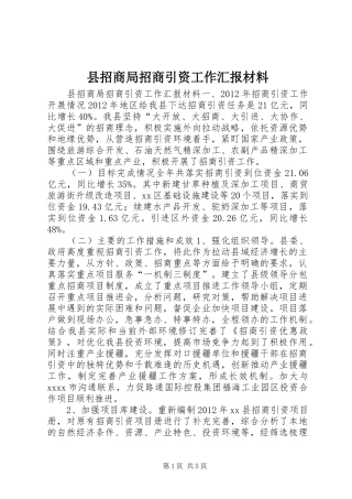 县招商局招商引资工作汇报材料