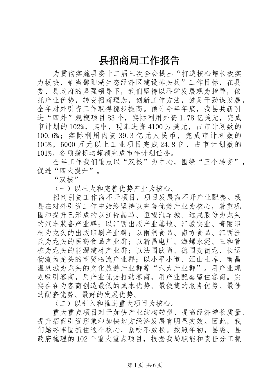 县招商局工作报告_第1页