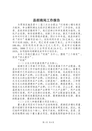 县招商局工作报告