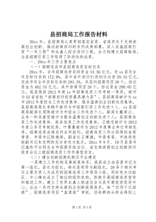 县招商局工作报告材料