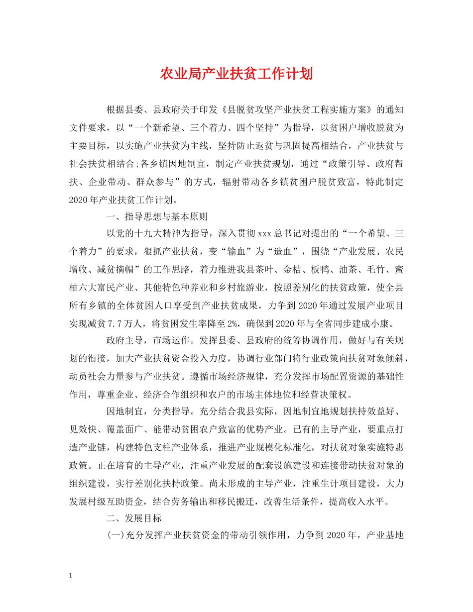 农业局产业扶贫工作计划 _第1页