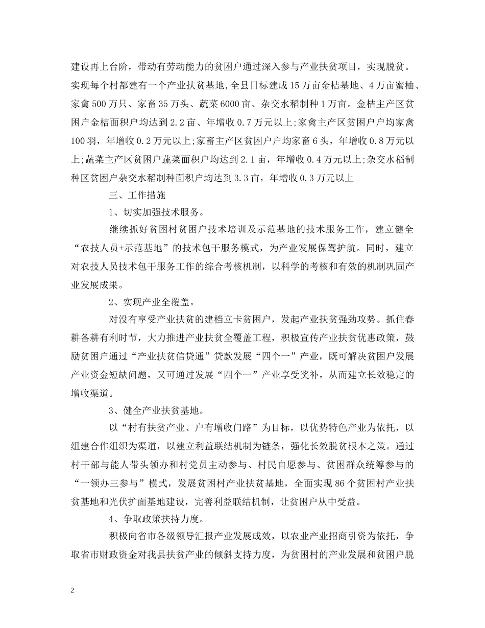 农业局产业扶贫工作计划 _第2页