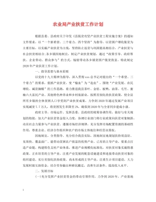 农业局产业扶贫工作计划 