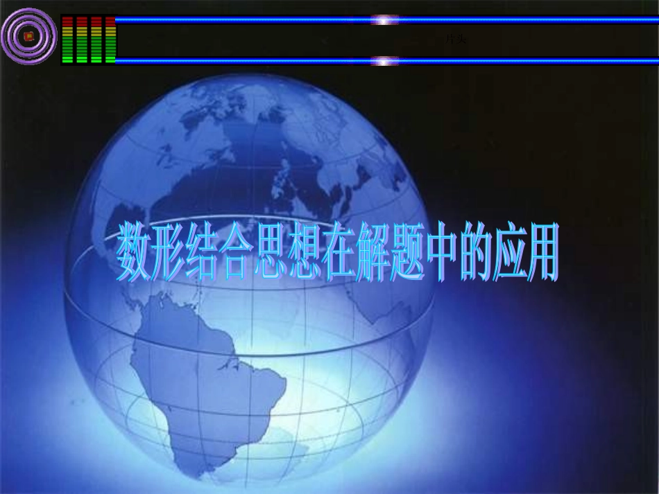 数性结合在解题中的应用_第1页