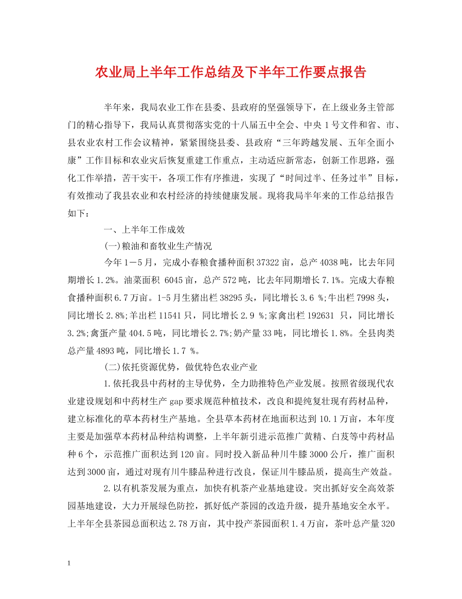 农业局上半年工作总结及下半年工作要点报告 _第1页