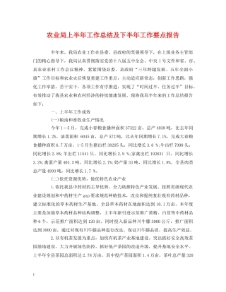 农业局上半年工作总结及下半年工作要点报告 