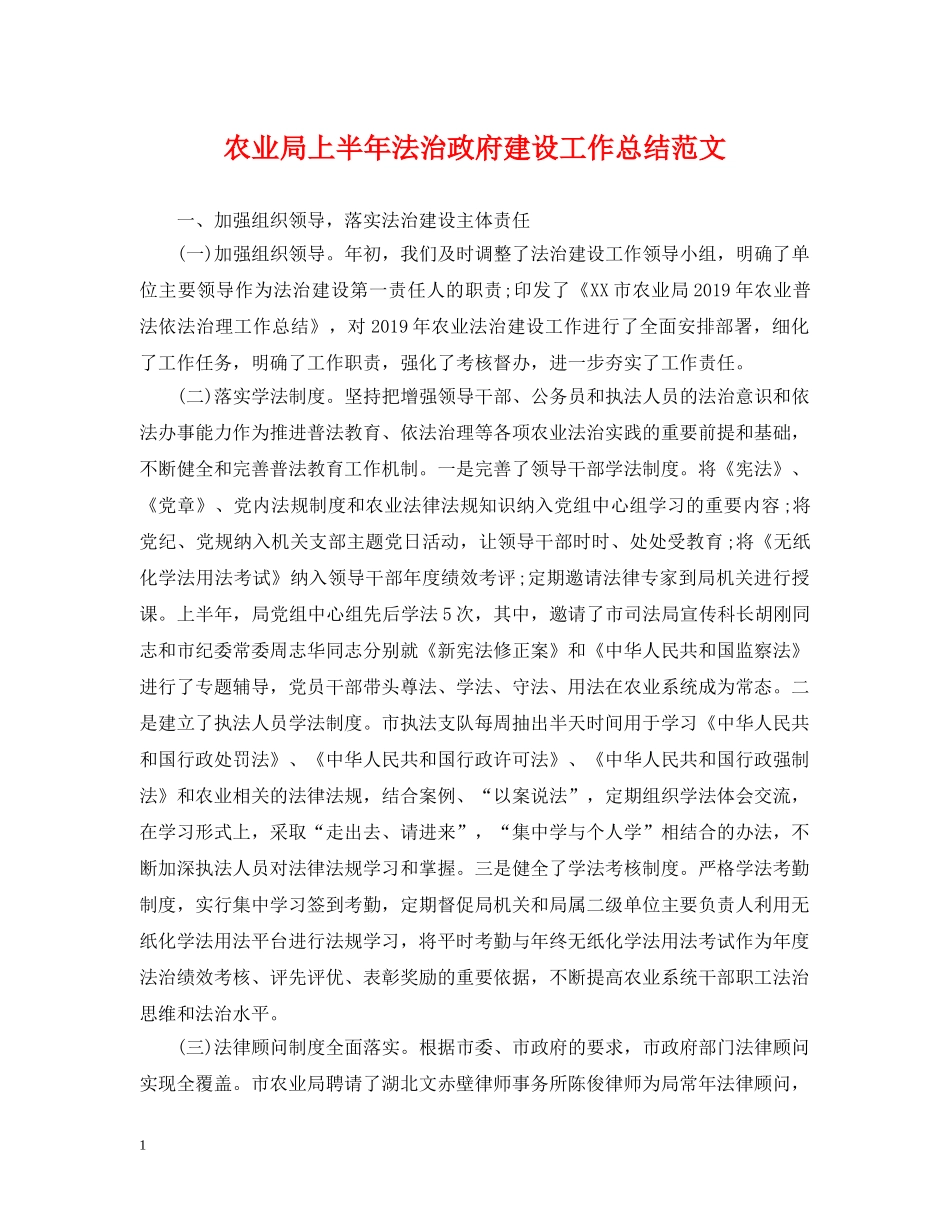 农业局上半年法治政府建设工作总结范文 _第1页
