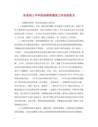 农业局上半年法治政府建设工作总结范文 