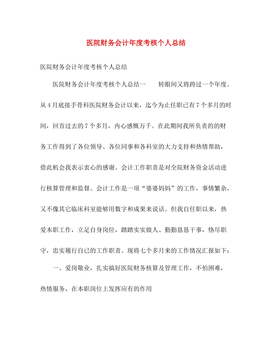 医院财务会计年度考核个人总结 _第1页