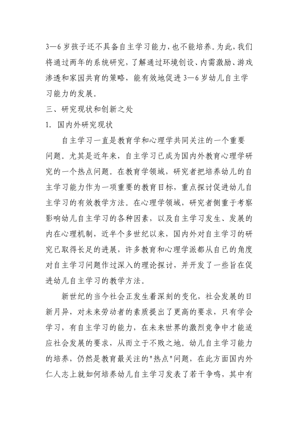 《探索牧区幼儿园幼儿自主学习能力培养的方法和策略》MicrosoftWord文档_第3页