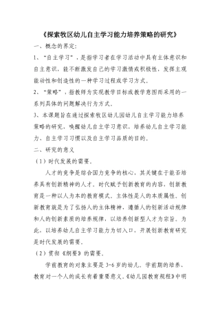 《探索牧区幼儿园幼儿自主学习能力培养的方法和策略》MicrosoftWord文档