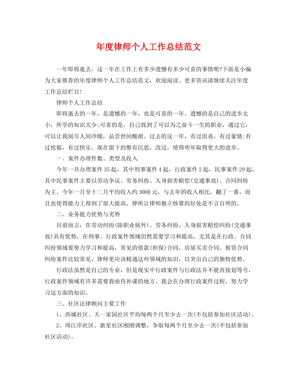 年度律师个人工作总结范文 _第1页