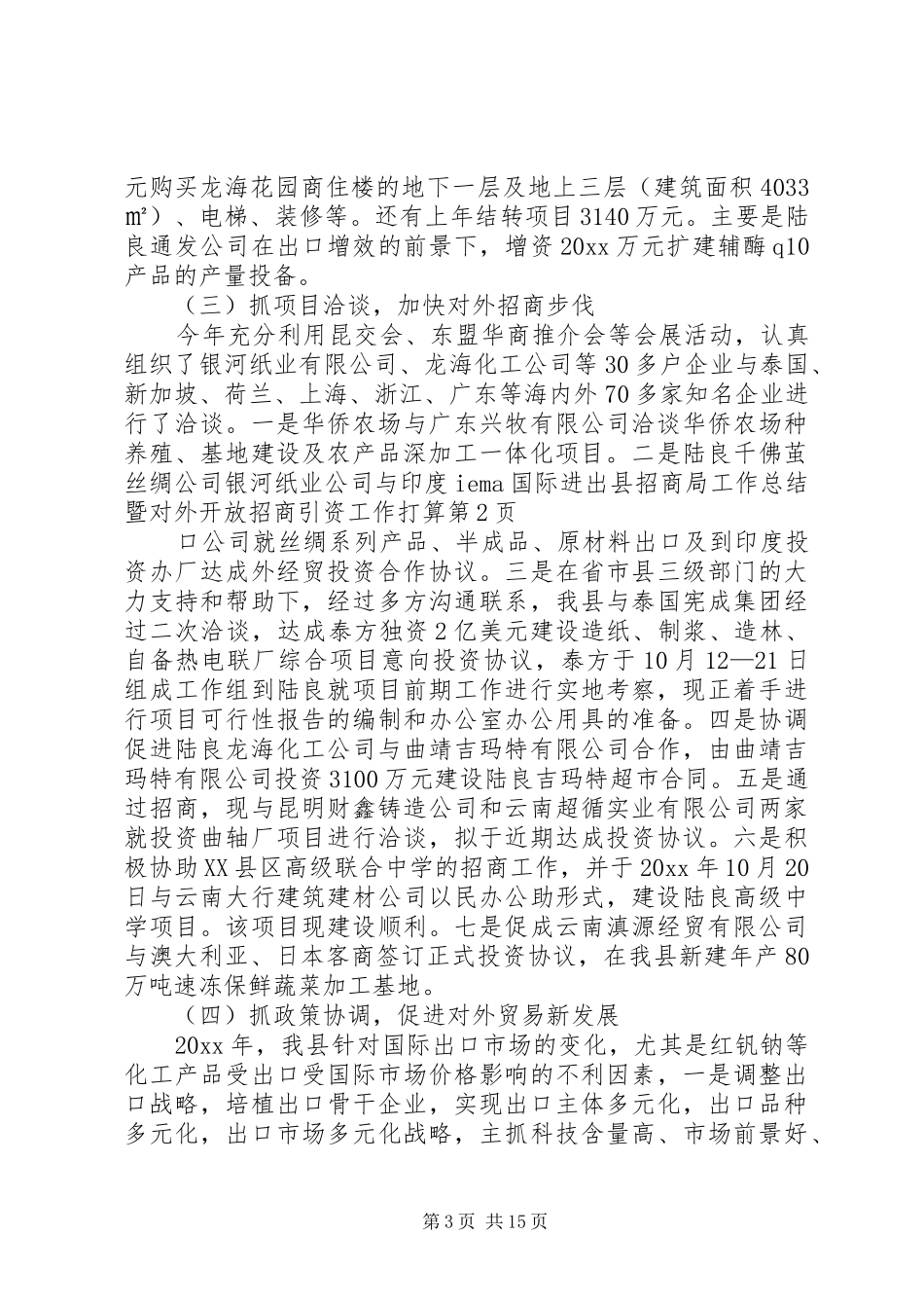 县招商局工作总结暨对外开放招商引资工作打算_第3页