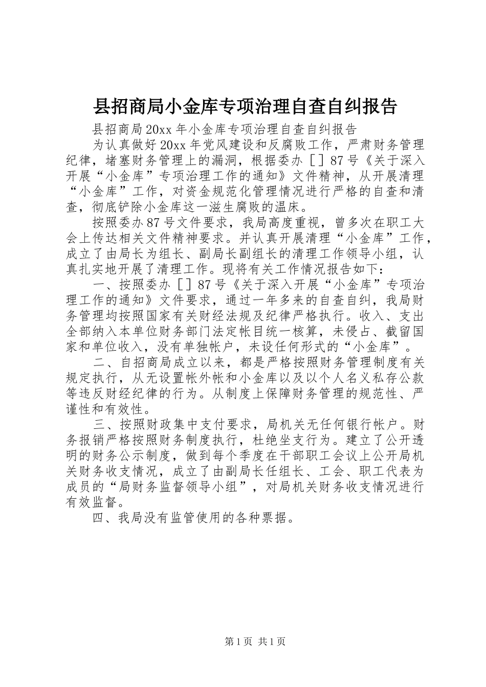 县招商局小金库专项治理自查自纠报告_第1页