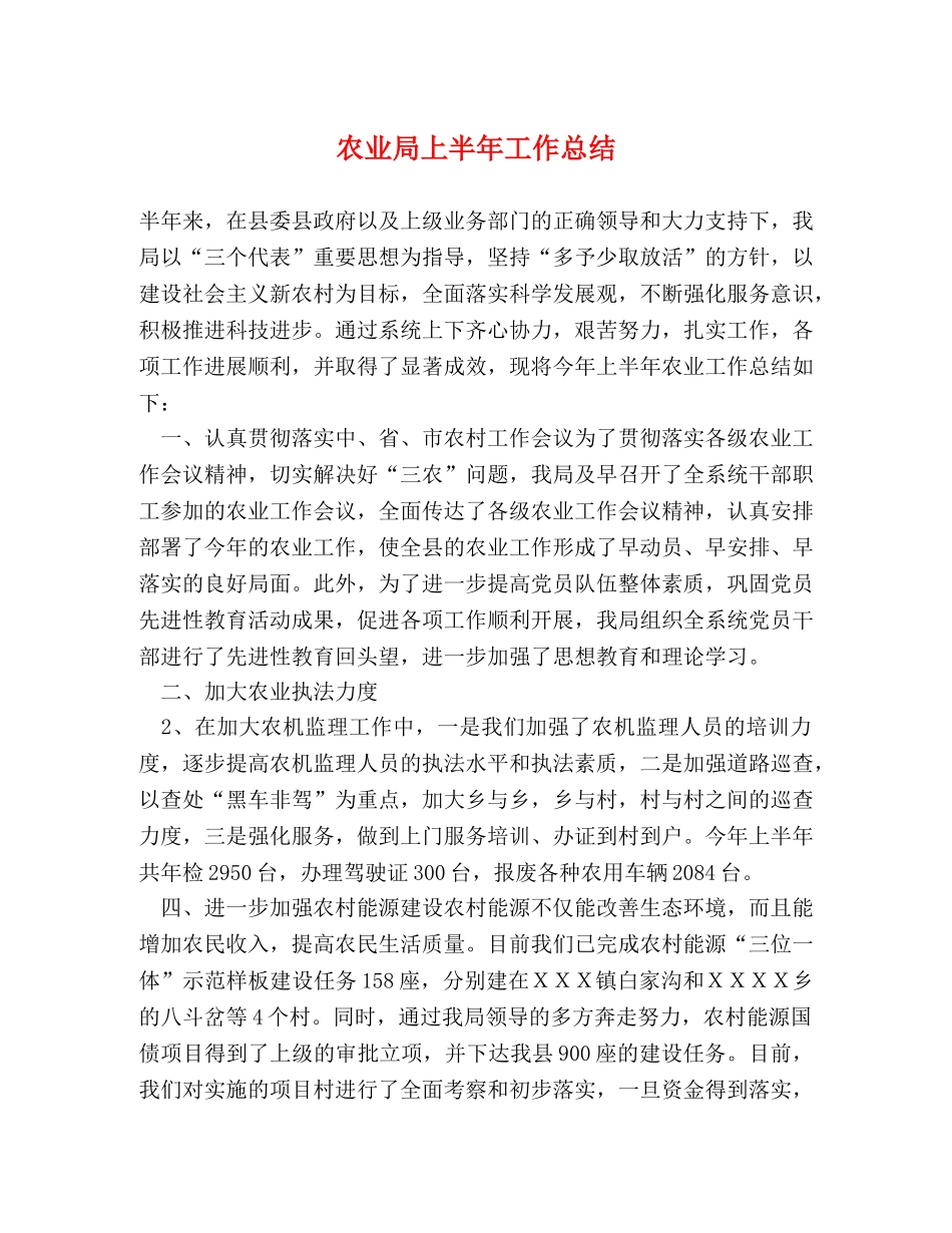 农业局上半年工作总结 _第1页