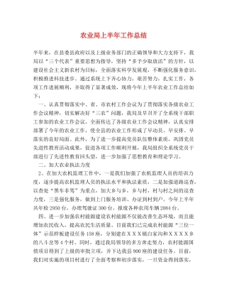 农业局上半年工作总结 