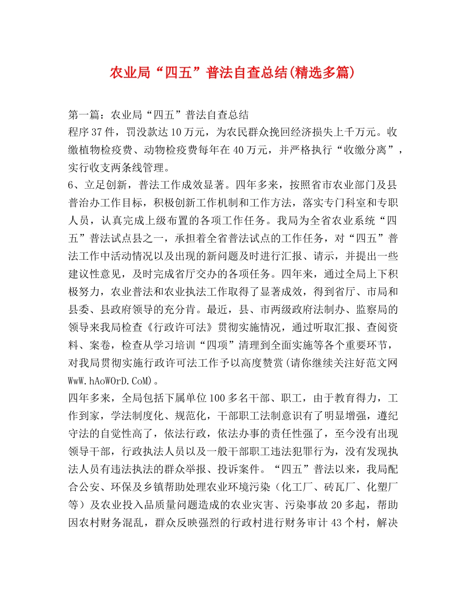 农业局“四五”普法自查总结(精选多篇) _第1页