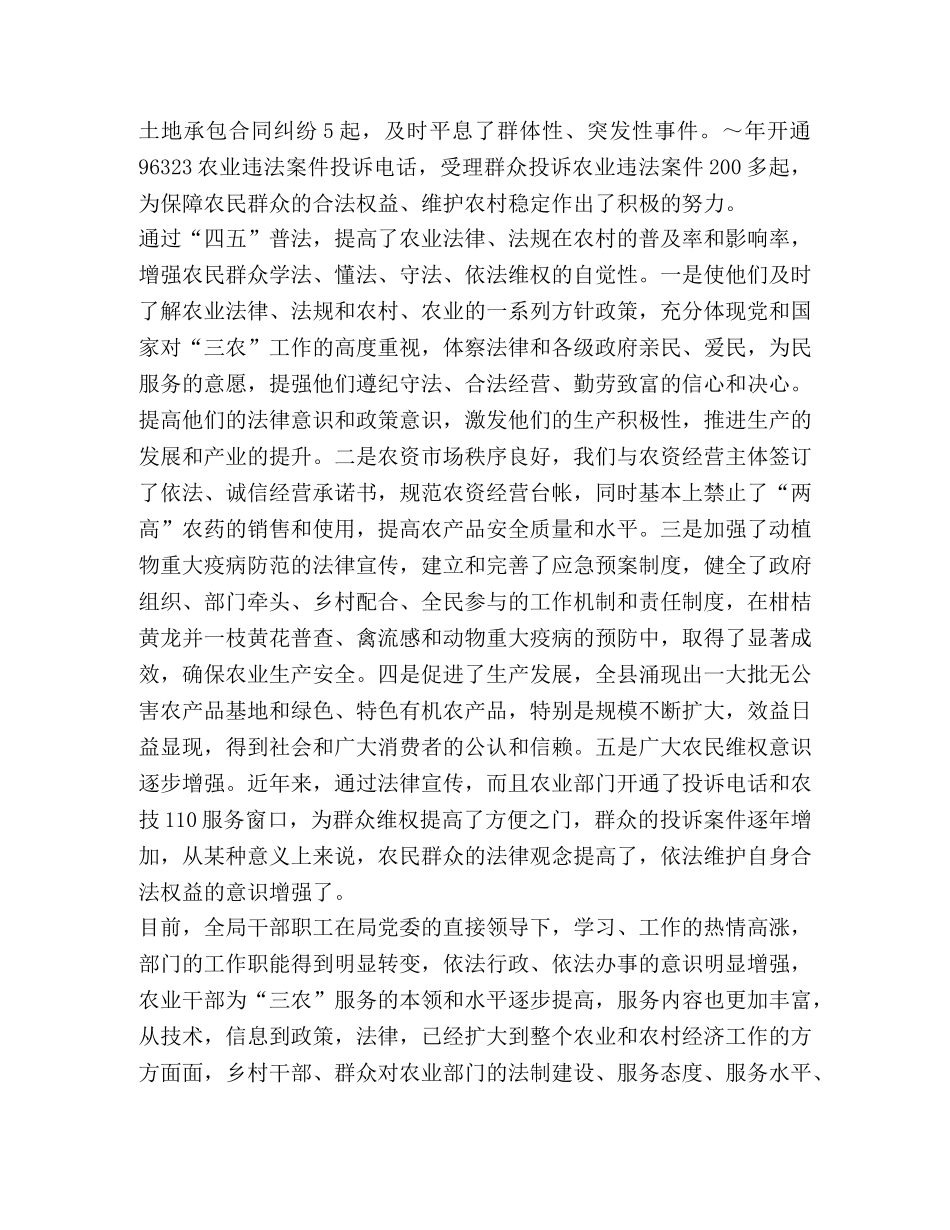 农业局“四五”普法自查总结(精选多篇) _第2页