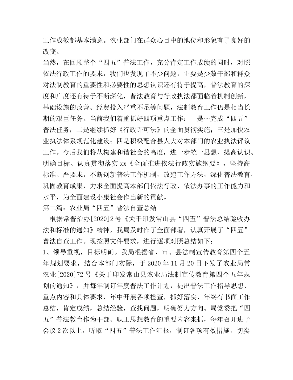 农业局“四五”普法自查总结(精选多篇) _第3页