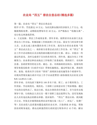 农业局“四五”普法自查总结(精选多篇) 