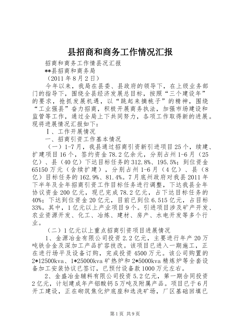 县招商和商务工作情况汇报_第1页