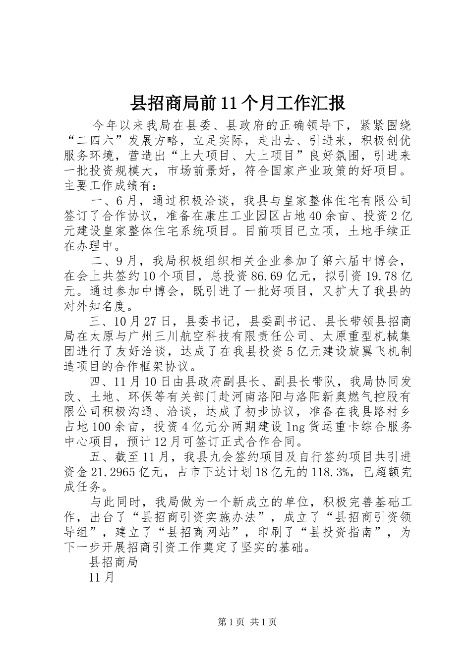 县招商局前11个月工作汇报_第1页