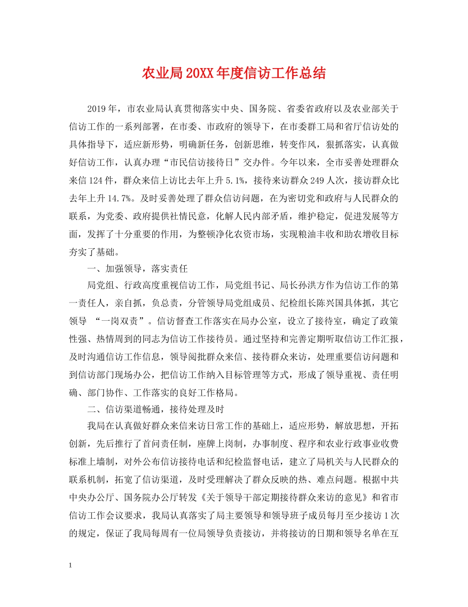 农业局20XX年度信访工作总结 _第1页