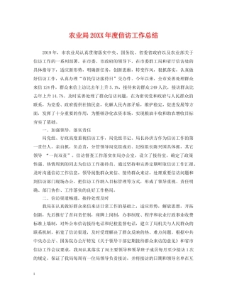 农业局20XX年度信访工作总结 