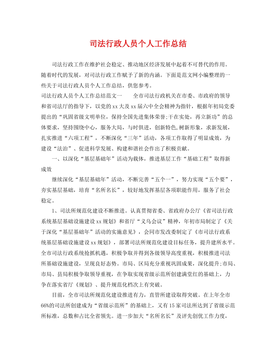司法行政人员个人工作总结 _第1页