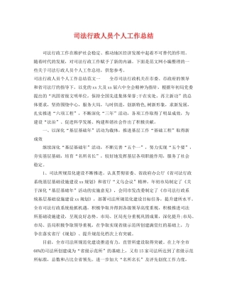 司法行政人员个人工作总结 