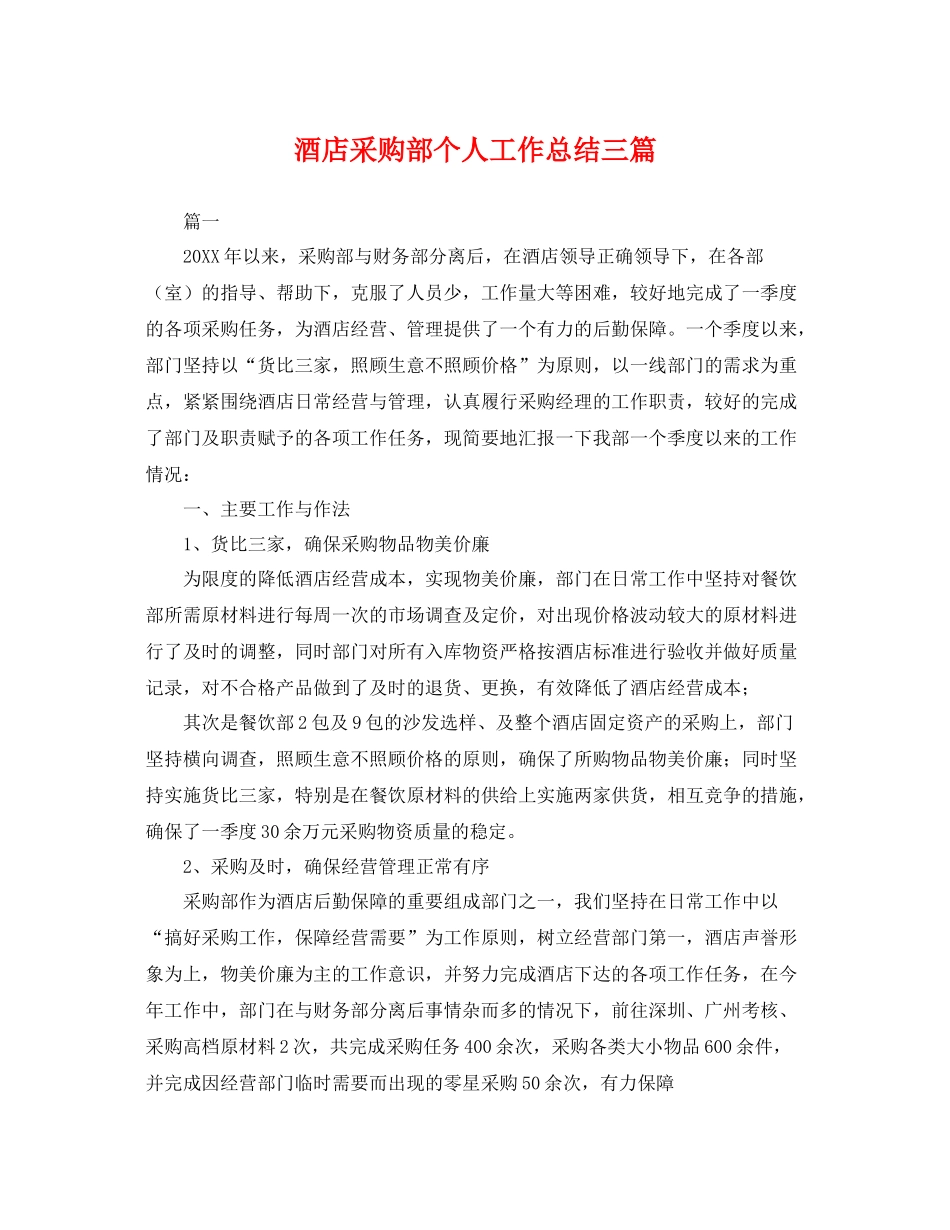 酒店采购部个人工作总结三篇 _第1页