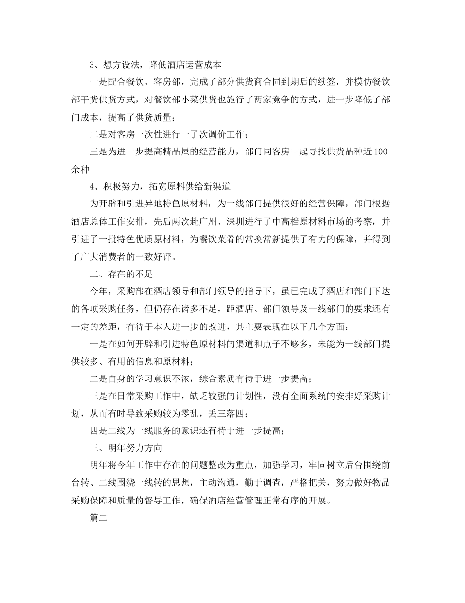 酒店采购部个人工作总结三篇 _第2页