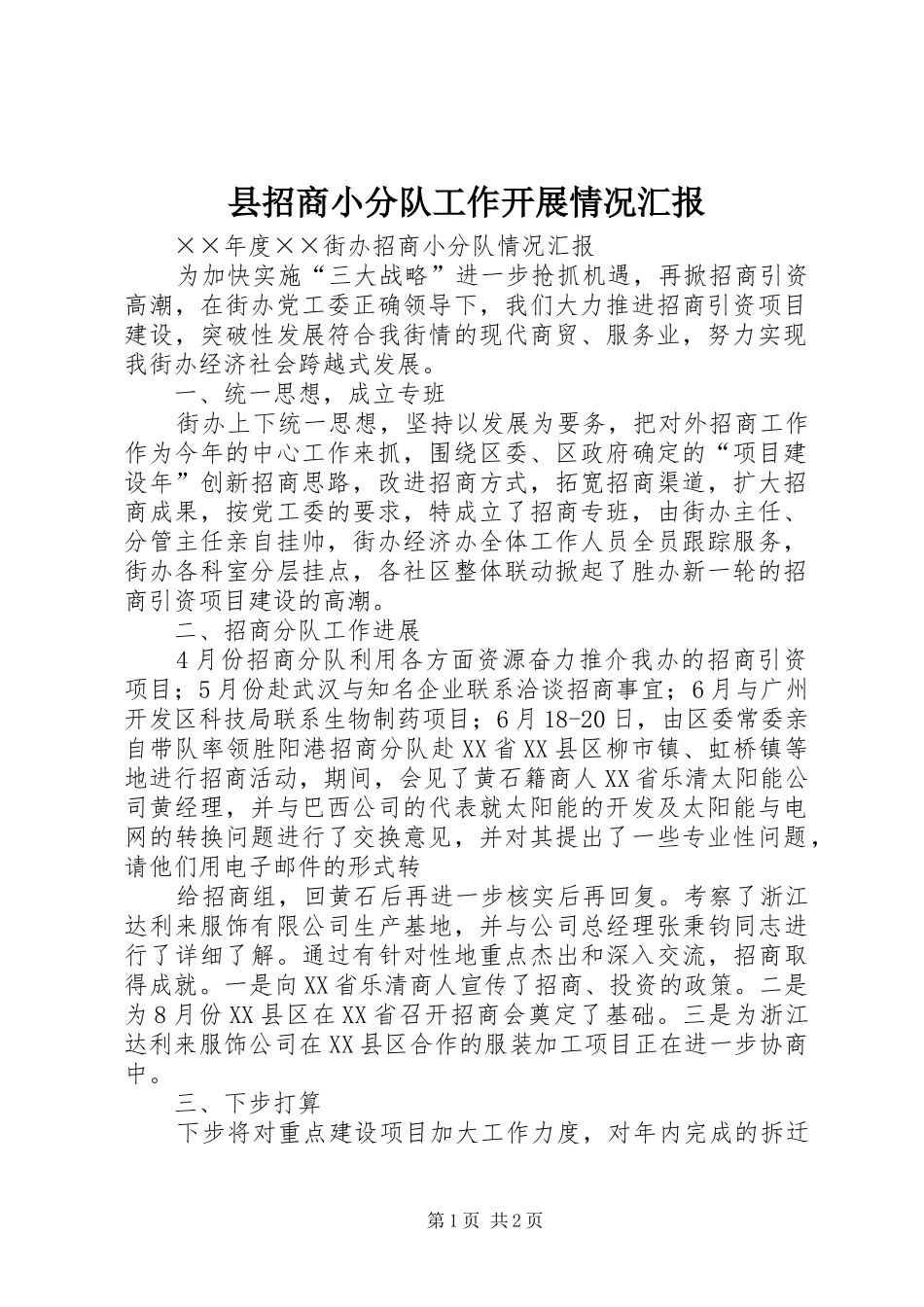 县招商小分队工作开展情况汇报_第1页