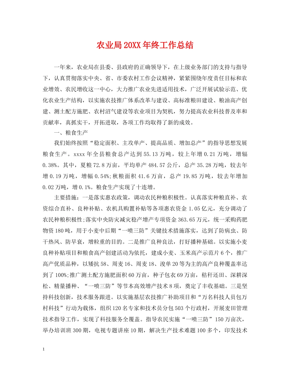 农业局20XX年终工作总结 _第1页