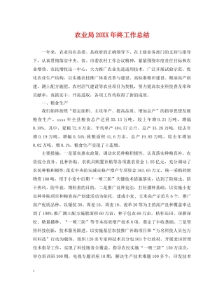 农业局20XX年终工作总结 