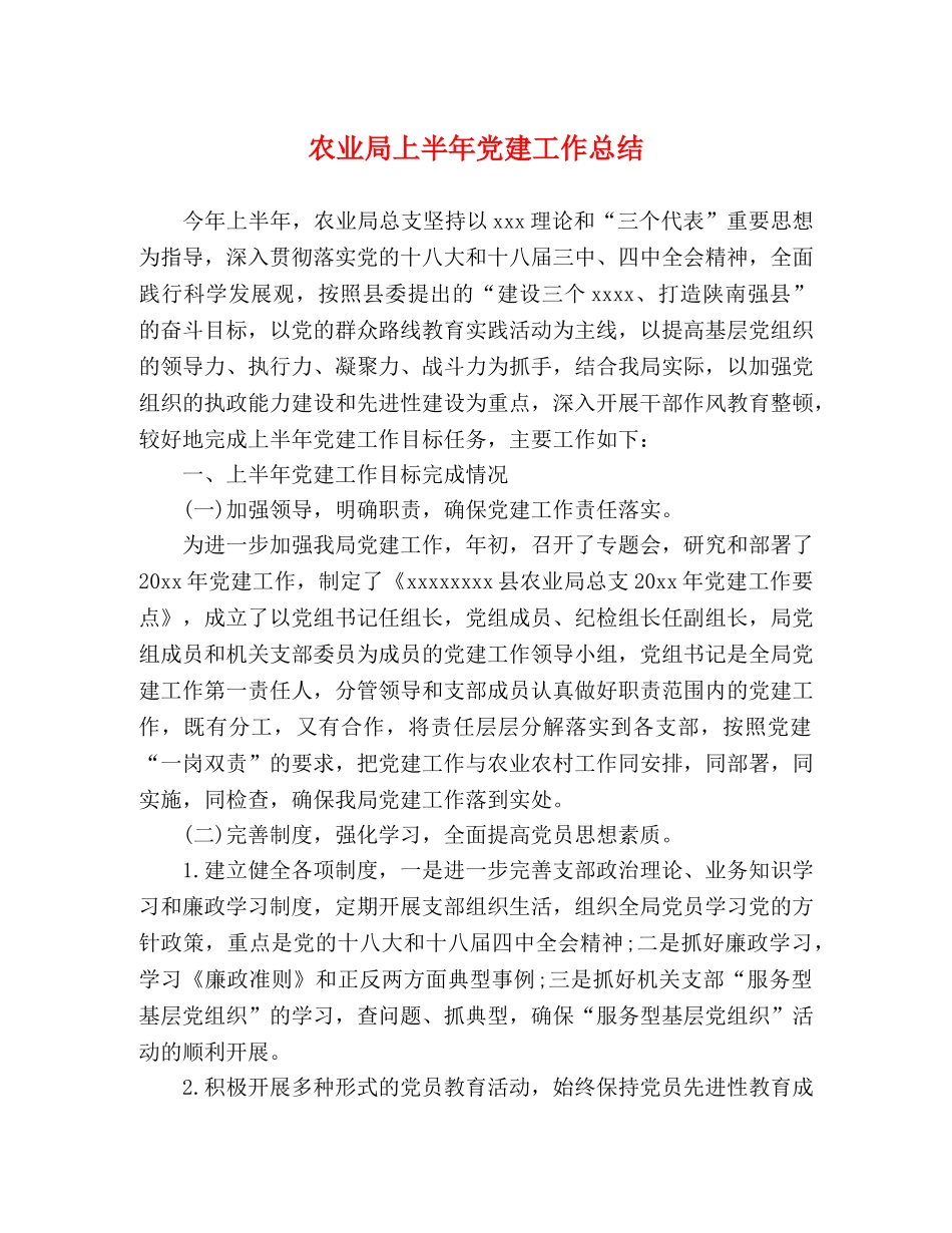 农业局上半年党建工作总结 _第1页