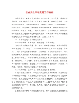 农业局上半年党建工作总结 