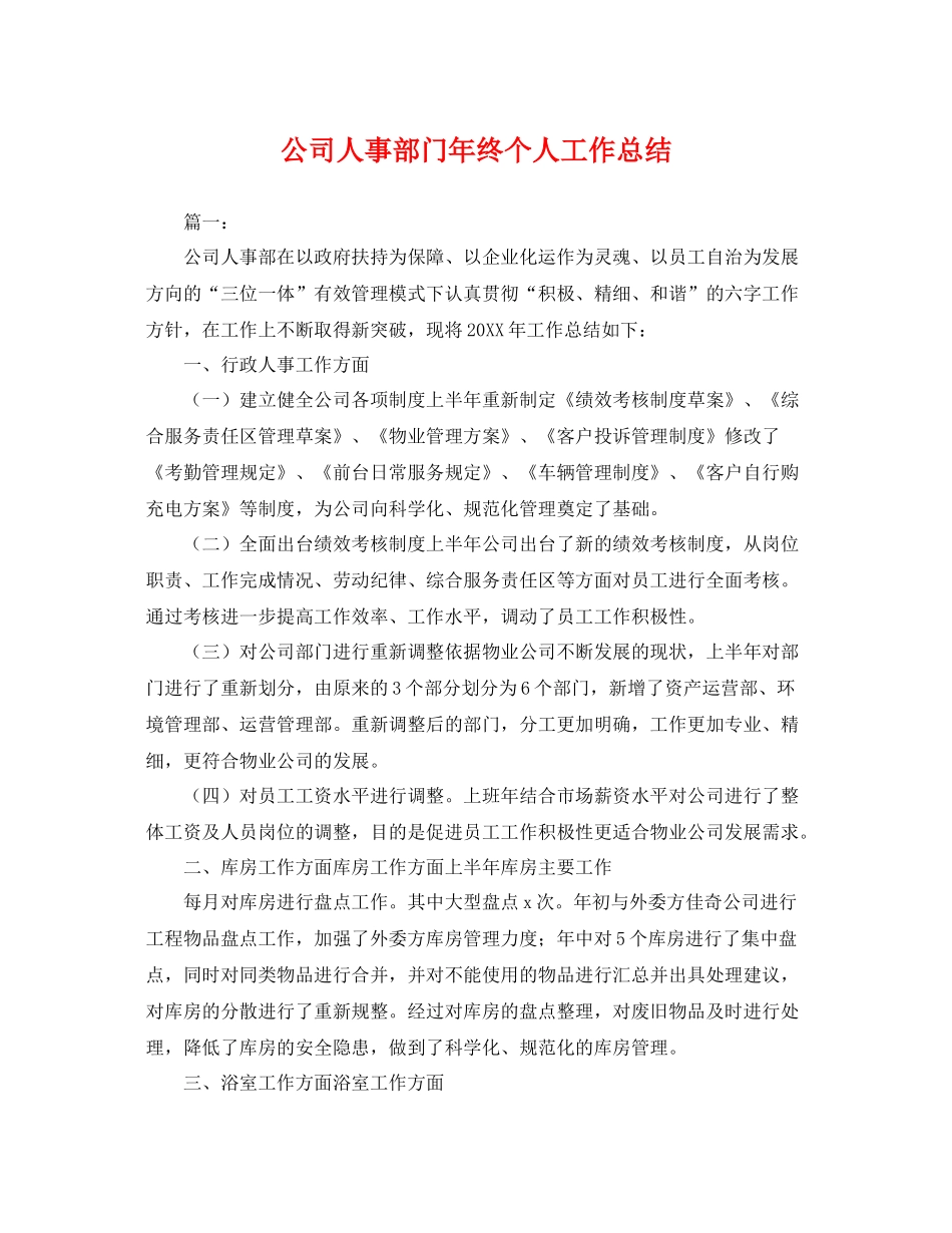 公司人事部门年终个人工作总结 _第1页