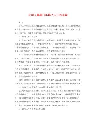 公司人事部门年终个人工作总结 