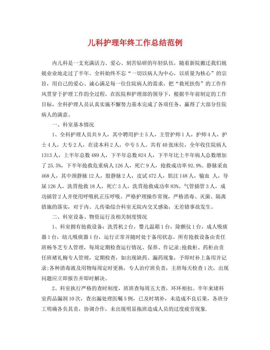 儿科护理年终工作总结范例 _第1页